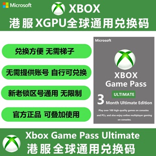 XGPU会员 港服全球通用兑换码3个月会员 EA Play金会员Xbox兑换码