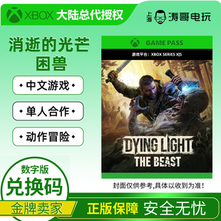Xbox Series / XSS XSX 消逝的光芒 困兽中文游戏 兑换码/代购