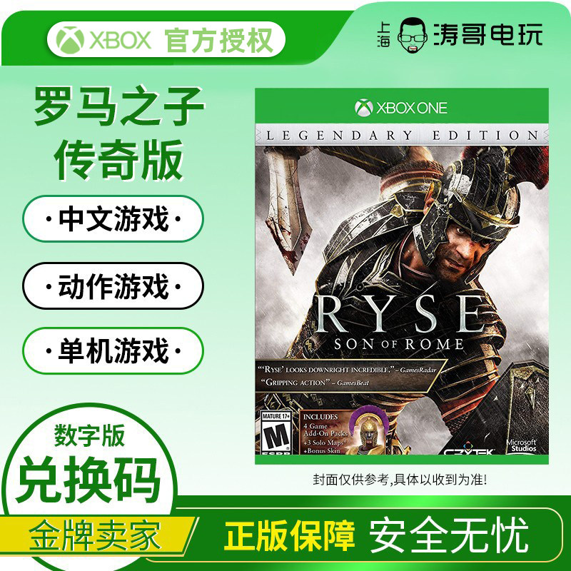 xbox one series s/x 游戏 罗马之子 传奇版 ryse 兑换码非共享