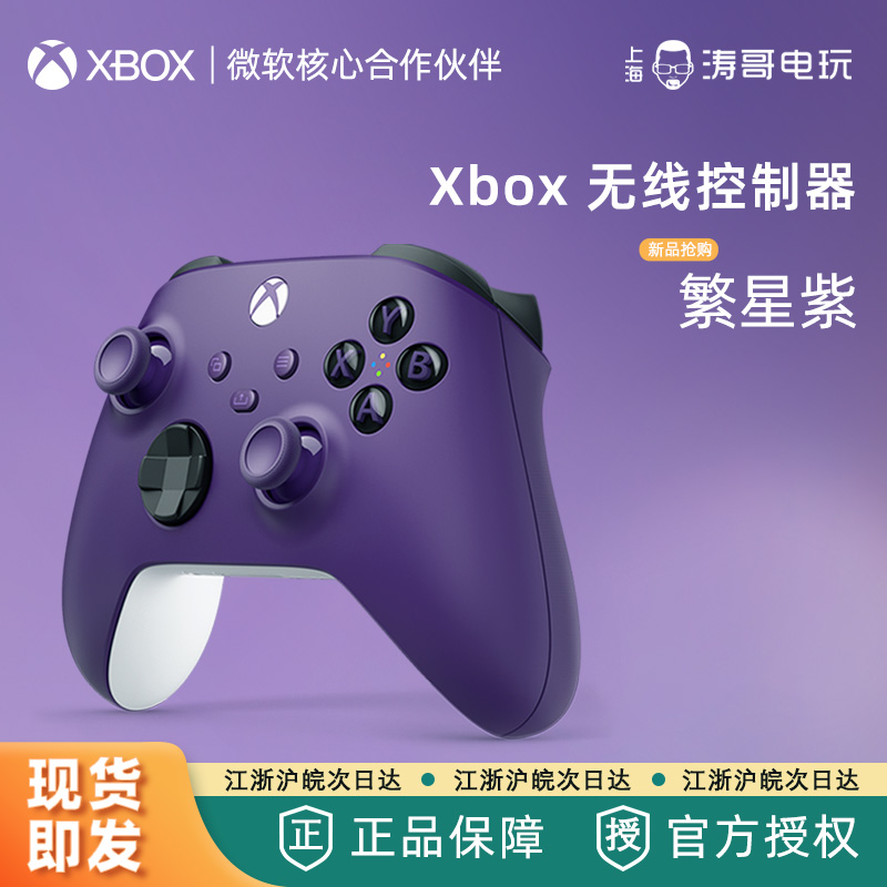 微软无线手柄繁星紫星光紫