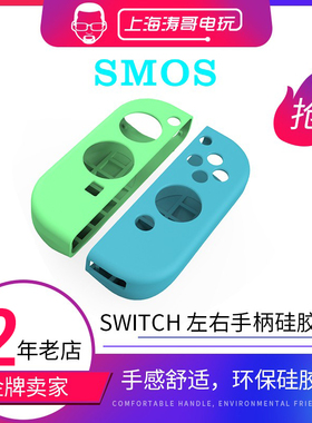 SMOS任天堂Switch Joy-Con左右手柄硅胶套保护套NS配件