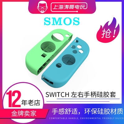 SMOS任天堂保护套左右手柄硅胶套