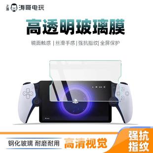 适用索尼PlayStation Portal 串流掌机 钢化膜 8英寸屏幕保护膜