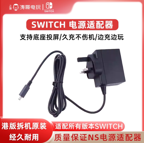 任天堂SwitchNS原装电源适配器