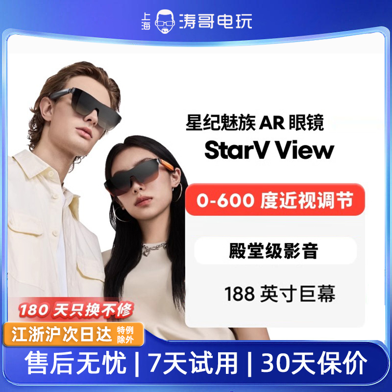 星纪魅族StarV View AR智能眼镜游戏娱乐便携设备可调节近视眼镜