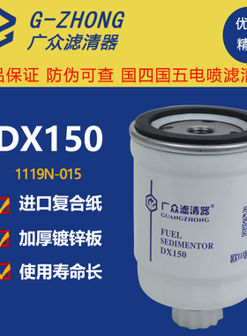 DX150油水分离器康明斯153柴油滤芯王牌轻卡货车柴油滤清器DX150B