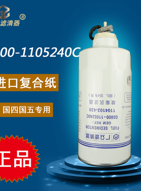 G5800-1105240柴油滤芯CX1017油水分离器D00-305-02+A汽车滤清器