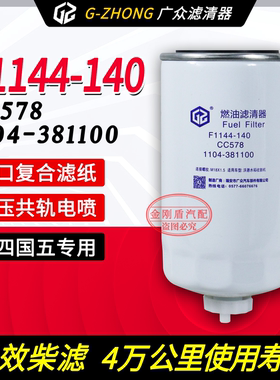 F1144-140柴油滤芯1104-381100适配于沃得收割机柴油滤清器CC578