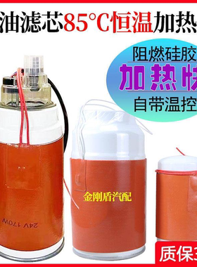 冬季柴油滤芯防冻恒温加热器