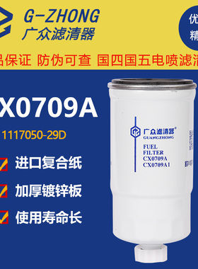 CX0709A 柴滤 A3000-1105020 1117050-29D 0712A 柴油滤清器滤芯