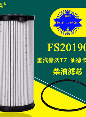 FS20190柴油滤芯清器WG9925550966/1新款汕德卡C7HFH21397豪沃T7H