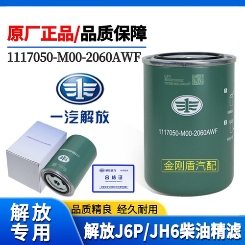 解放原厂J6JH6J6P柴油滤芯