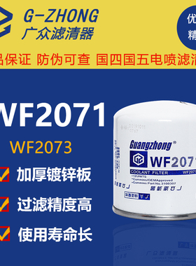 WF2071 WF2072水滤康明斯东风天龙冷却水过滤 滤清器1307020B29D