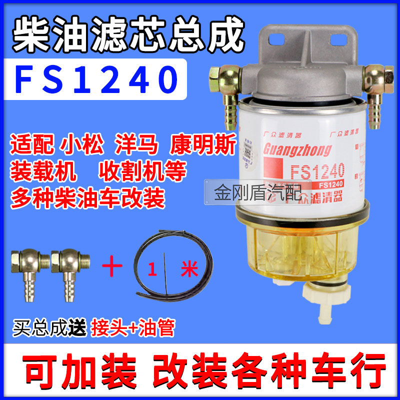 加装FS1240柴油油水分离器总成