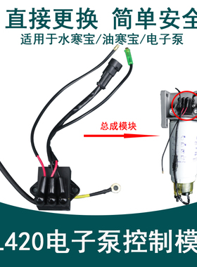 PL420柴油滤芯加热底座电动子泵模块继电器油水寒宝007时间控制器