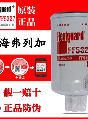 上海弗列加FF5327柴油滤芯滤清器1119G-030东风康明斯柴滤CX0710B