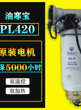 PL420燃油水寒宝24V电子泵座货车加热柴油滤芯改装油水分离器总成