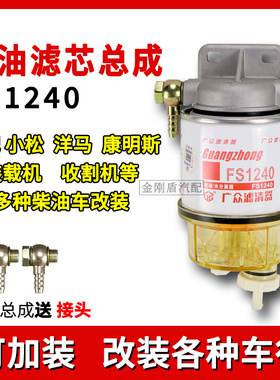 FS1240油水分离器加改装挖机洋马康明斯发电机柴油滤清器粗滤总成