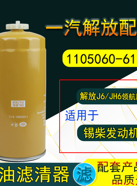 解放JH6/J6P 500马力油水分离器1105060-61C 柴油滤芯滤清器 柴滤