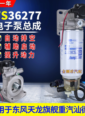 东风天龙KL465重汽汕德卡柴油电子增压泵FS36277油水分离器原装