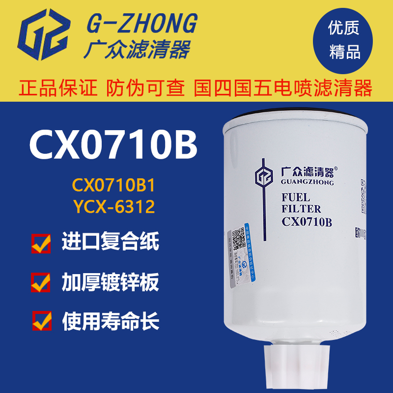 cx0710b柴油滤芯滤清器柴滤