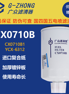 CX0710B柴油滤芯滤清器231-1105020柴滤货车工程机械油水分离器