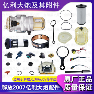 解放J6P亿利大炮配件JH6柴油滤芯器J7油水分离器单向阀原厂修理包