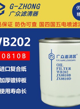 机滤JX0810B机油滤芯WB202大柴498一汽红塔货车机油滤清器机油格