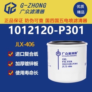 1012120-P301机滤 JLX-406适配五十铃庆铃700P 机油滤清器滤芯格