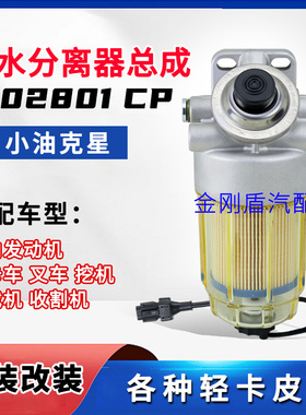 1002801CP油水分离器2002801CP柴油滤芯云内704拖拉机叉车工程车