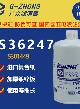 FS36247燃油水分离器东风天锦康明斯发动机91FG026 柴油滤芯清器