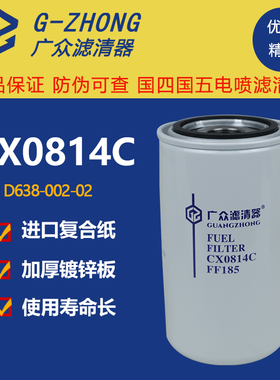 CX0814C柴滤 D638-002-02上柴6114发电机组柴油滤清器滤芯1W8633M