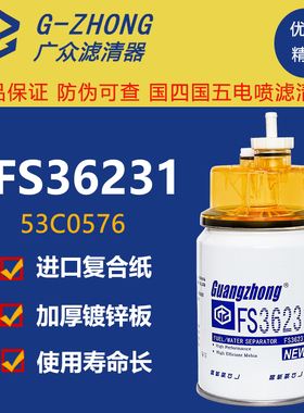 FS36231适配弗列加东风天锦柳工53C0576柴滤清芯油水分离器