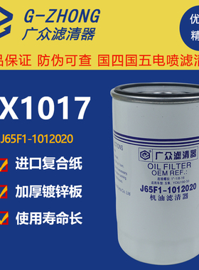 JX1017机滤J65F1-1012240霸龙乘龙金龙客车机油滤清器滤芯JX1018