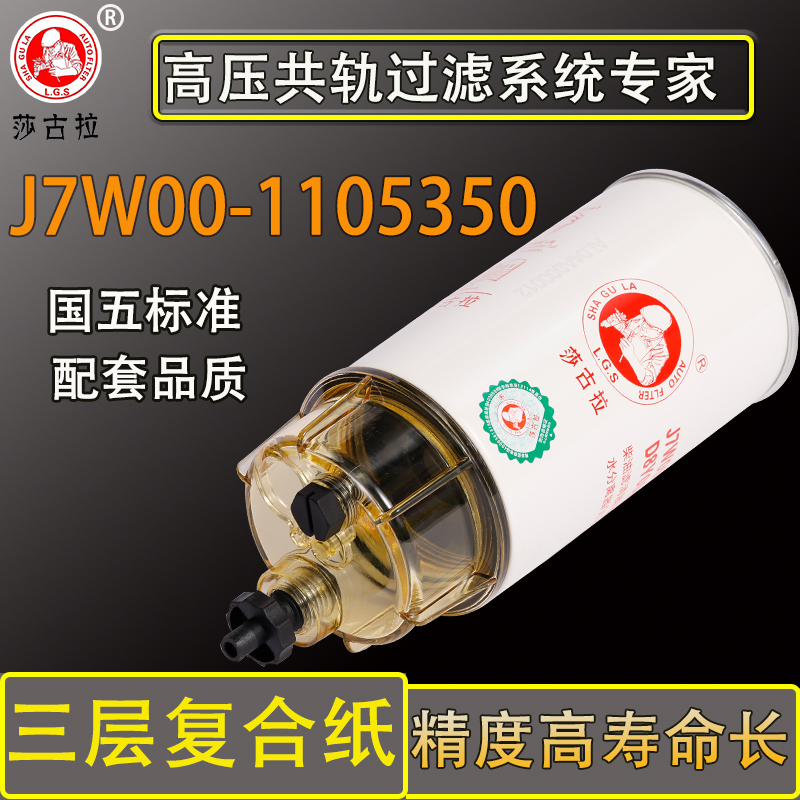 J7W00-1105350油水分离器配船用装载收割机拖拉机柴油滤清器滤芯