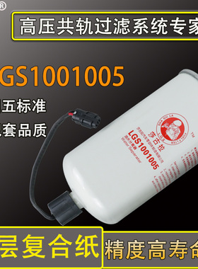 FG200-1105350柴油滤芯滤清LGS1001005东风多利卡D6 D8油水分离器