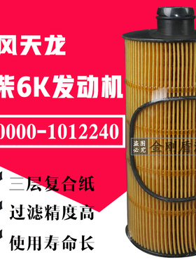 适配东风天龙VL460玉K13柴6K 130000-1012240机油滤芯TH9084-110