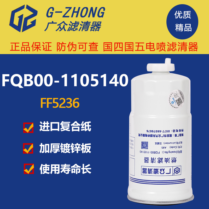 FQB00-1105140柴油滤芯适配玉4F柴挖掘机国四电喷柴油滤清器配件