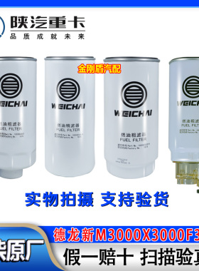 陕汽德龙F3000新M3000X3000潍柴WP12/13发动机柴油滤芯油水分离器