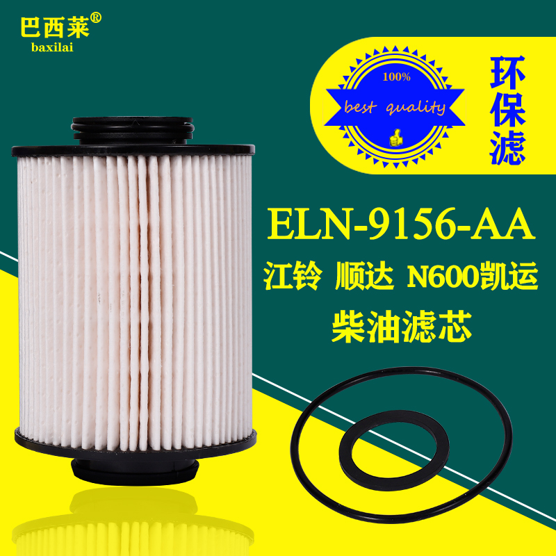ELN1-9156-AA柴油滤芯江铃凯锐运N600顺达N720滤清器HN1-9155-AA