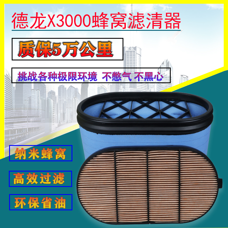 陕汽新德龙X300蜂窝空气滤芯
