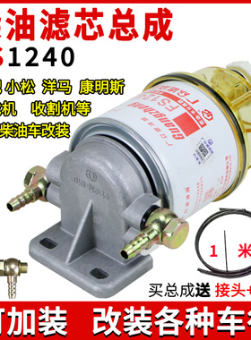 柴油滤清器 FS1240油水分离货车轻挖机加装总成滤座3831871S粗滤