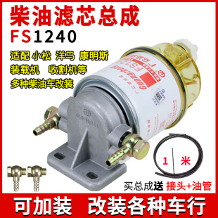 柴油滤清器 FS1240油水分离货车轻挖机加装总成滤座3831871S粗滤