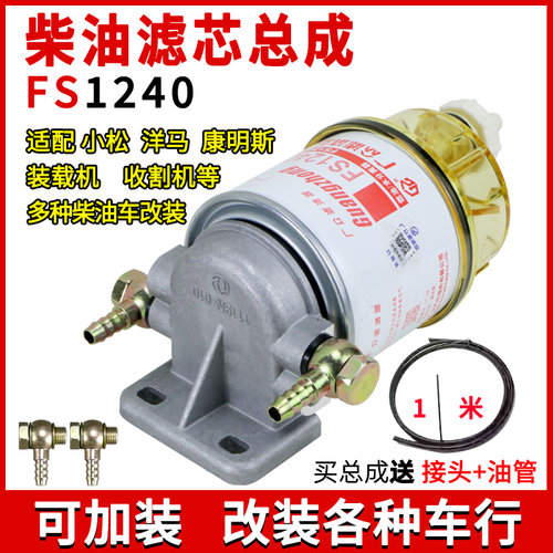 柴油滤清器 FS1240油水分离货车轻挖机加装总成滤座3831871S粗滤