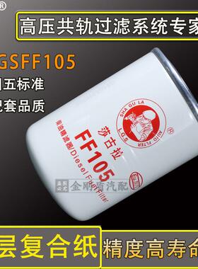 FF105D柴油滤芯适配康明斯发电机组3315844柴油格滤清器CX0811