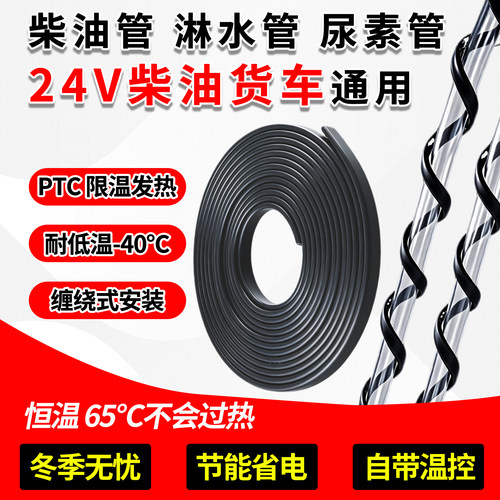 货车淋水管柴油管尿素管加热带