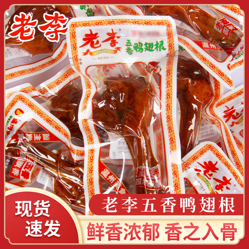 老李五香鸭翅根小鸭腿五香味温州特产卤味肉食办公休闲零食小吃