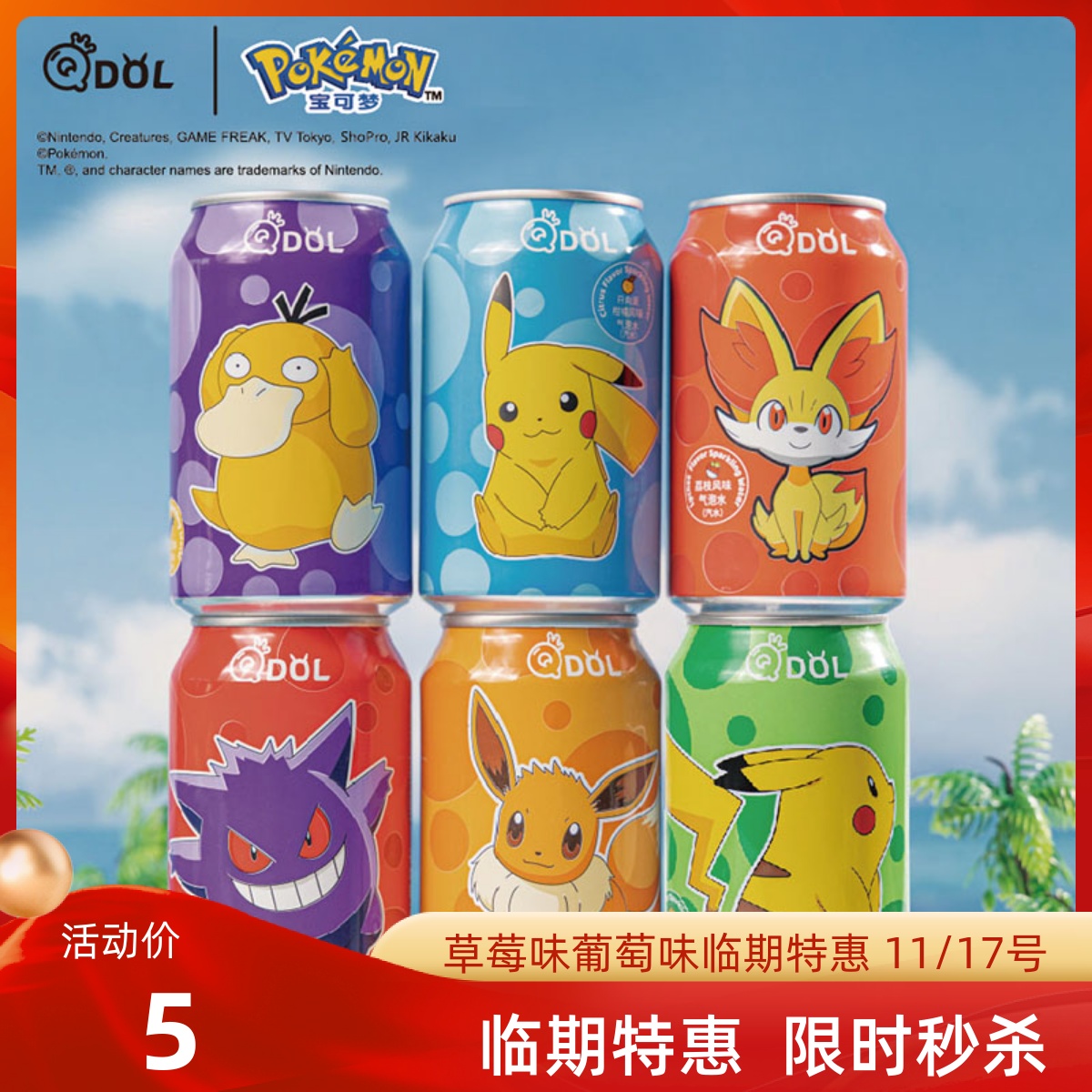 新版qdol宝可梦气泡水碳酸饮料
