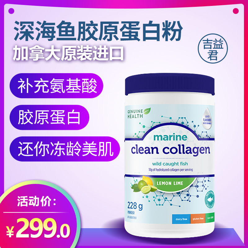 genuinehealth吉益君膠原蛋白粉