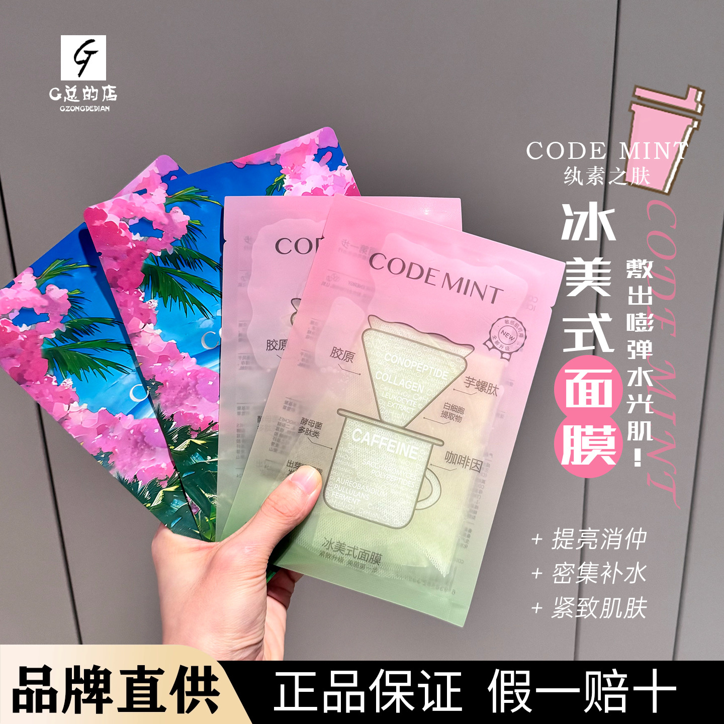 CODE MINT纨素之肤麒麟竭&冰美式面膜密集补水润肤咖啡因消肿